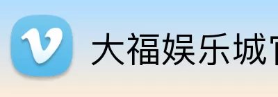 大福娱乐城官网 Logo