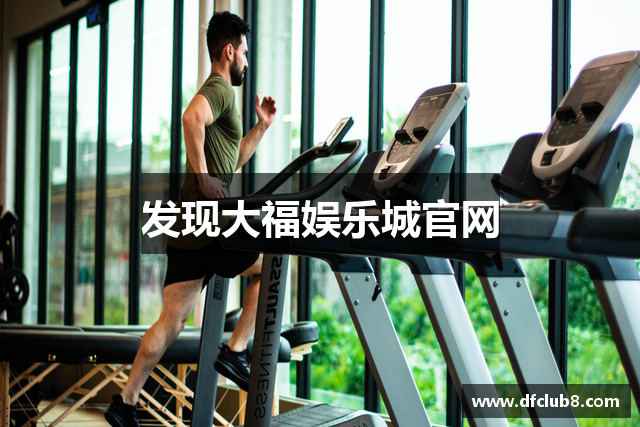 发现大福娱乐城官网